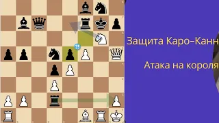 Защита Каро-Канн, схема 2. Кс3 3. Фе2. План атаки на чёрного короля