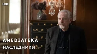 Наследники | Succession | Трейлер