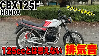 マフラー2本出しの『CBX125F』排気音がヤバ過ぎる！