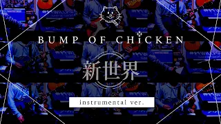 【再現してみた】BUMP OF CHICKEN 新世界（instrumental）