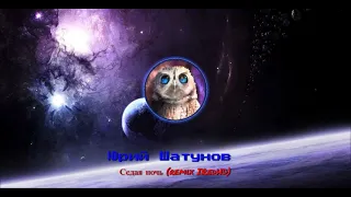 Юрий Шатунов-Седая ночь remix IRedHD