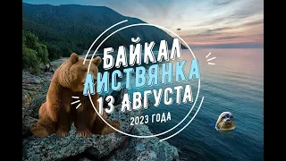 Байкал Листвянка 13 августа 2023