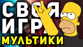 СВОЯ ИГРА "МУЛЬТФИЛЬМЫ" 🦊 Киношный домашний квиз про мультики