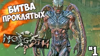 Nosgoth - Битва проклятых! #1