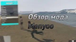 Моды для GTA 5 - Трейнер Menyoo