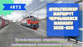 RTrainSim /// Мультиплеер Чернышевск от MaDaDev /// ЭП20-028 лабораторий контактной сети