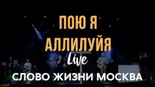 Слово Жизни Москва - Пою я Аллилуйя (LIVE Acoustic) / Bethel Music - Raise A Hallelujah