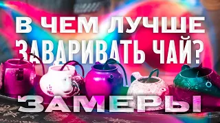 В чем лучше заваривать? Замеряем температуру в чайной посуде.