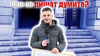 ИЗПИТВАМ МЛАДЕЖИТЕ НА ПРАВОПИС! 😱