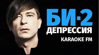 БИ 2 — Депрессия | Karaoke FM version | Гитара, виолончель и кахон