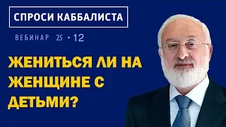 Жениться ли  на женщине с детьми?