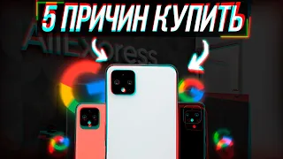 5 ПРИЧИН КУПИТЬ GOOGLE PIXEL 4!