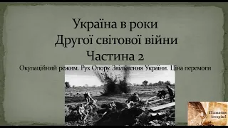 Україна в роки Другої світової війни. Частина 2 (ЗНО/10 клас)