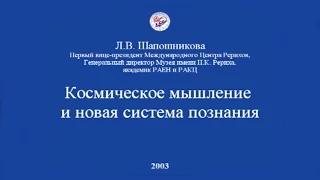 Л.В. Шапошникова. Космическое мышление и новая система познания (2003)