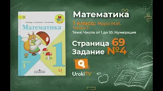 Страница 69 Задание 4 – Математика 1 класс (Моро) Часть 1