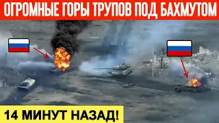 14 минут назад! Рота россиян взлетела на воздух! Горы трупов россиян лежат в поле! Рекордные потери!