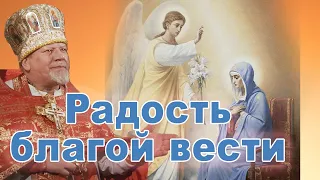 Радость благой вести.