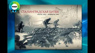 ДЕНЬ ВОИНСКОЙ СЛАВЫ РОССИИ — ДЕНЬ ПОБЕДЫ В СТАЛИНГРАДСКОЙ БИТВЕ В 1943 ГОДУ