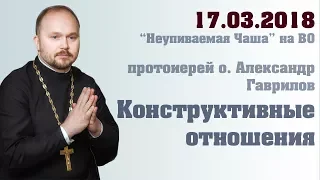 Конструктивные отношения 17. 03. 2018 г.