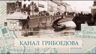 Канал Грибоедова / «Малые родины большого Петербурга»