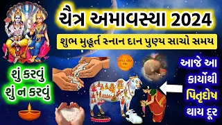 ચૈત્ર મહિનાની અમાસ || શુભ મુહૂર્ત સ્નાન દાન પુણ્ય સમય || શું કરવું શું ન કરવું | Amavasya 2024