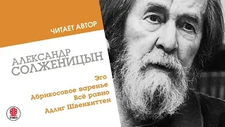 АЛЕКСАНДР СОЛЖЕНИЦЫН «Эго». Аудиокнига. Читает автор