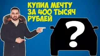 Купил МЕЧТУ за 400 тысяч рублей. Повезло или НЕТ?