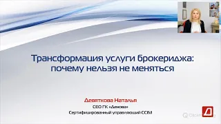 Трансформация услуги брокериджа - Девяткова Наталья