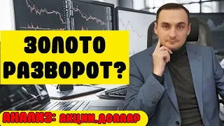 ЗОЛОТО РАЗВОРОТ? АТАКА ИРАНА- НЕФТЬ ВЗЛЕТИТ? АКЦИИ ММВБ, ПРОГНОЗ КУРСА ДОЛЛАРА-ДЕВАЛЬВАЦИЯ? ОФЗ