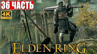 ПРОХОЖДЕНИЕ ELDEN RING [4K] ➤ Часть 36 ➤ На Русском ➤ Геймплей и Обзор Элден Ринг на ПК