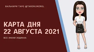 КАРТА ДНЯ 22 августа 2021 ТАРО ТАРОЛОГ ТАРОСКОП ГОРОСКОП ВСЕ ЗНАКИ ЗОДИАКА РАСКЛАД ПРОГНОЗ ЭЗОТЕРИКА