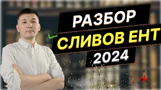 Математическая грамотность. Разбор сливов ЕНТ-2024