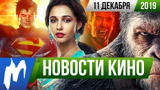 ❗ Игромания! НОВОСТИ КИНО, 11 декабря (Планета обезьян, Аладдин, Сумерки, Дракула, Джуманджи)