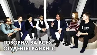 Говорим за всех: Студенты РАНХиГС