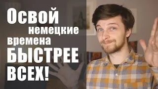 Все времена в немецком!