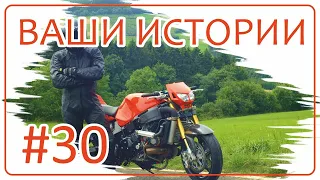 Ваши удивительные истории | Часть 30