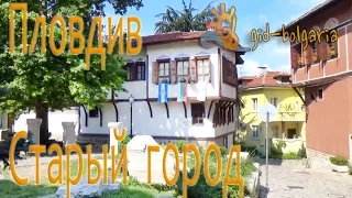 Отдых в Болгарии Пловдив старый город / Plovdiv old town Bulgaria