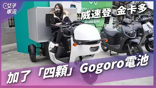 四顆，我加了四顆Gogoro電池  威速登金卡多電動三輪車登場 800公升大容量後廂空間超驚人！｜車壇新鮮事