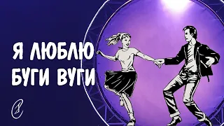 Эмиль Салес – Я люблю буги вуги (Бит-квартет "Секрет")