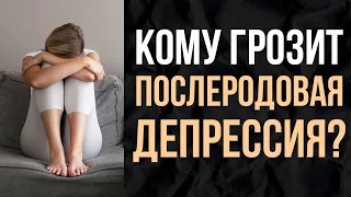 Депрессия после родов: причины и факторы риска