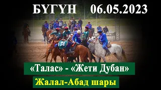 6 май 2023. Талас - Жети Дубан