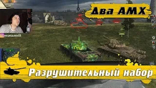 WoT Blitz - Набор нагибатора рандома ● AMX 30 prot.  и AMX M4 49 ● Два танка для фарма и нагиба