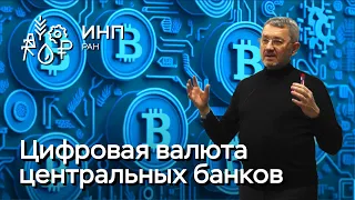 Корищенко // Цифровая валюта центральных банков CBDC