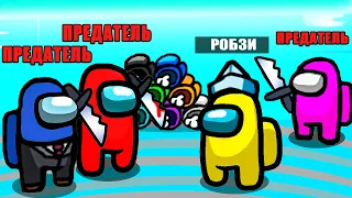 3 ПРЕДАТЕЛЯ ПРОТИВ МИРНЫХ! КАК ВЫИГРАТЬ ЭТУ ИГРУ... AMONG US