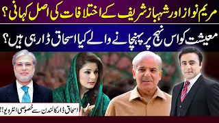 Part 2: Reality of rift between Maryam and Shahbaz | Another extension possible? Ishaq Dar interview