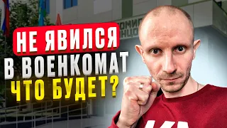 ОТВЕТСТВЕННОСТЬ ЗА НЕЯВКУ В ВОЕНКОМАТ ПО ПОВЕСТКЕ В 2023 ГОДУ