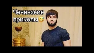 САМЫЕ СМЕШНЫЕ ЧЕЧЕНСКИЕ ПРИКОЛЫ 2019