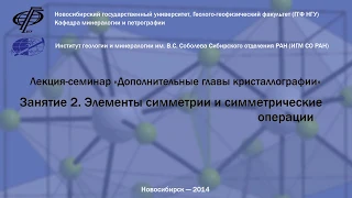 Лекция 2. Элементы симметрии и симметрические операции | Кристаллография