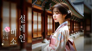 (#설레인미소 #잔잔한카페음악) 마음을 편안하게 다스리는 음악 #한복 (#Calm_cafe_music) Music that calms the mind #Hanbok