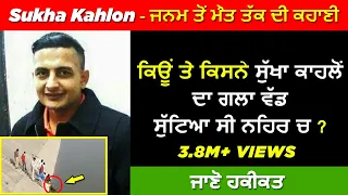 🔴 GANGSTER SUKHA KAHLON BIOGRAPHY IN PUNJABI | REAL LIFE STORY | HISTORY | SHOOTER MOVIE